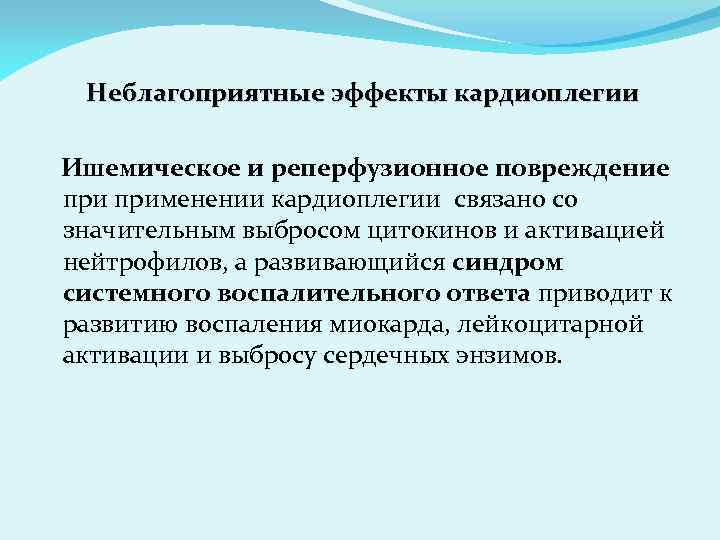 Неблагоприятные эффекты кардиоплегии Ишемическое и реперфузионное повреждение применении кардиоплегии связано со значительным выбросом цитокинов