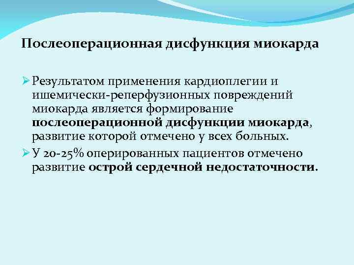 Послеоперационная дисфункция миокарда Ø Результатом применения кардиоплегии и ишемически-реперфузионных повреждений миокарда является формирование послеоперационной