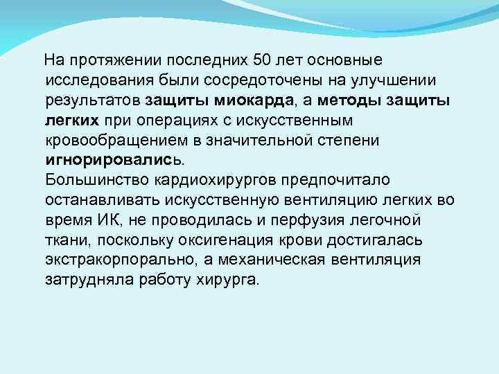 На протяжении последних 50 лет основные исследования были сосредоточены на улучшении результатов защиты миокарда,