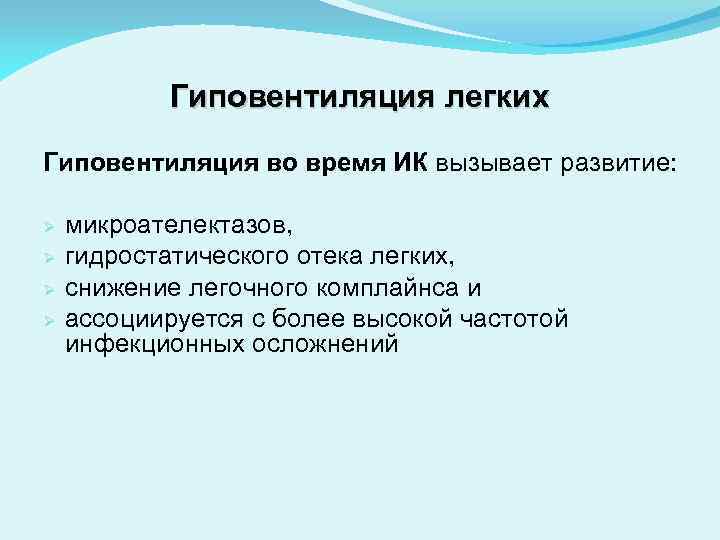 Гиповентиляция легких Гиповентиляция во время ИК вызывает развитие: Ø Ø микроателектазов, гидростатического отека легких,