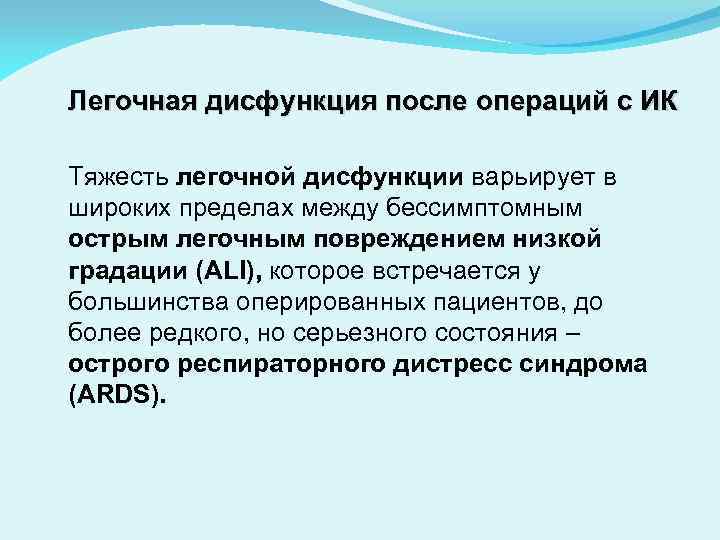 Легочная дисфункция после операций с ИК Тяжесть легочной дисфункции варьирует в широких пределах между