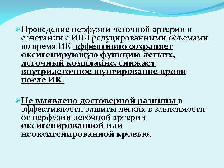 ØПроведение перфузии легочной артерии в сочетании с ИВЛ редуцированными объемами во время ИК эффективно