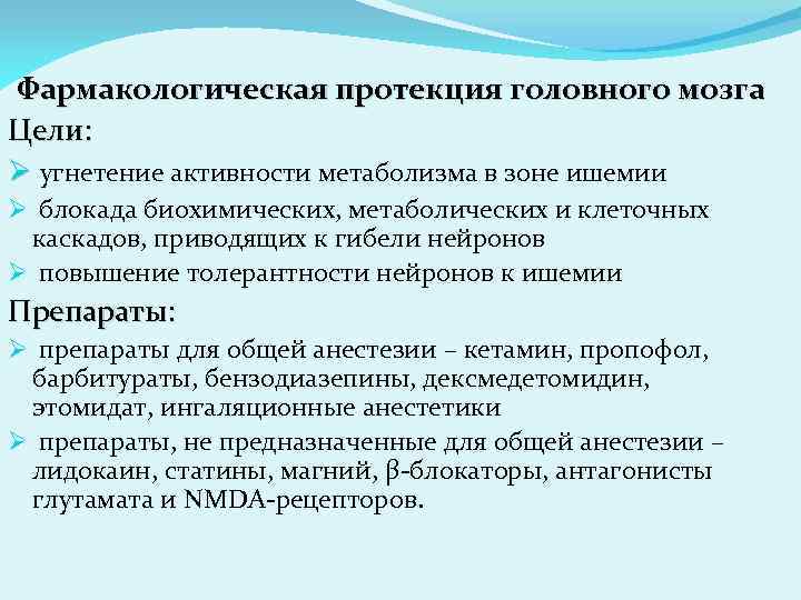 Фармакологическая протекция головного мозга Цели: Ø угнетение активности метаболизма в зоне ишемии Ø блокада