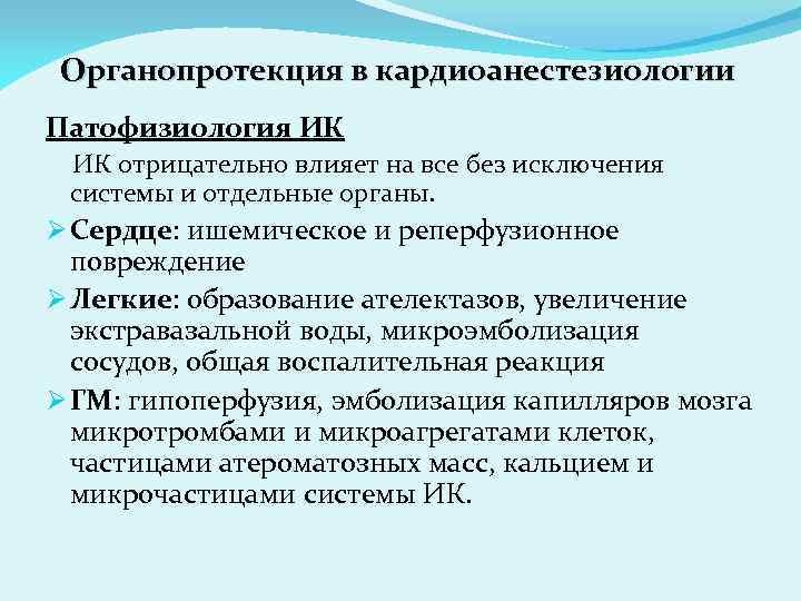 Органопротекция в кардиоанестезиологии Патофизиология ИК ИК отрицательно влияет на все без исключения системы и