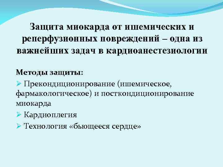 Защита миокарда от ишемических и реперфузионных повреждений – одна из важнейших задач в кардиоанестезиологии