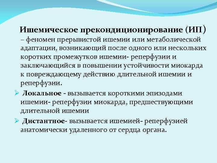 Ишемическое прекондиционирование (ИП) – феномен прерывистой ишемии или метаболической адаптации, возникающий после одного или