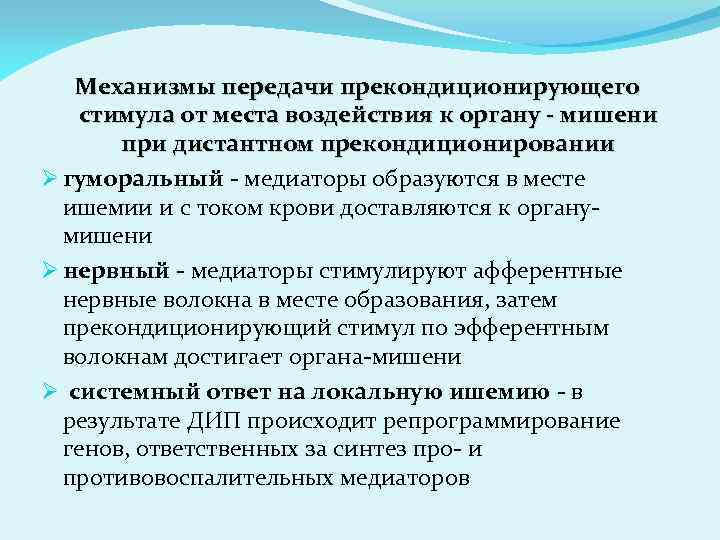 Механизмы передачи прекондиционирующего стимула от места воздействия к органу - мишени при дистантном прекондиционировании