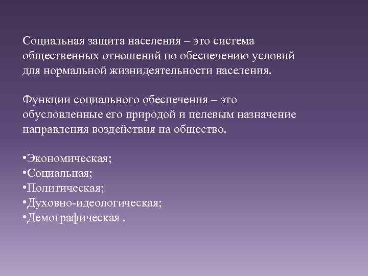 Социальная защита населения – это система общественных отношений по обеспечению условий для нормальной жизнидеятельности