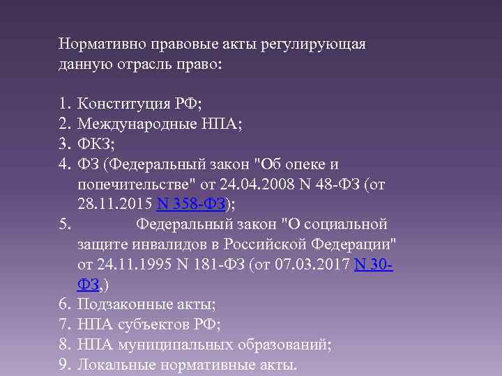 Нормативно правовые акты регулирующая данную отрасль право: 1. 2. 3. 4. 5. 6. 7.