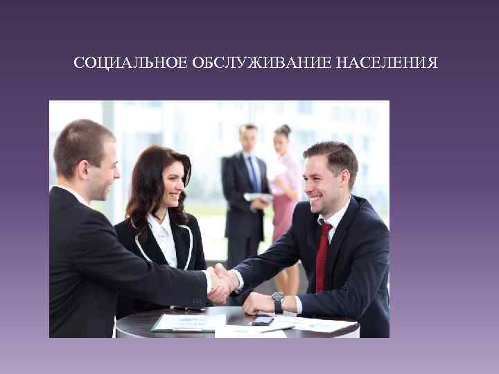 СОЦИАЛЬНОЕ ОБСЛУЖИВАНИЕ НАСЕЛЕНИЯ 