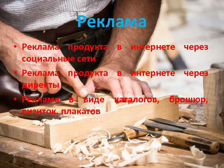 Реклама • Реклама продукта в интернете через социальные сети • Реклама продукта в интернете