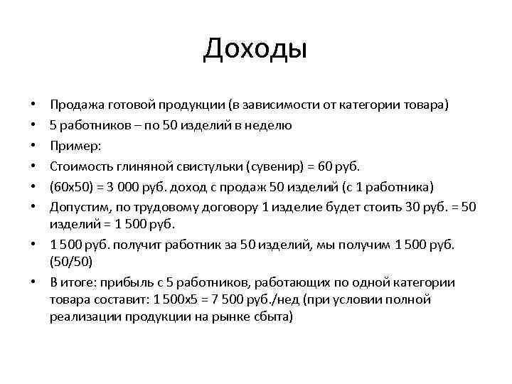Доходы Продажа готовой продукции (в зависимости от категории товара) 5 работников – по 50