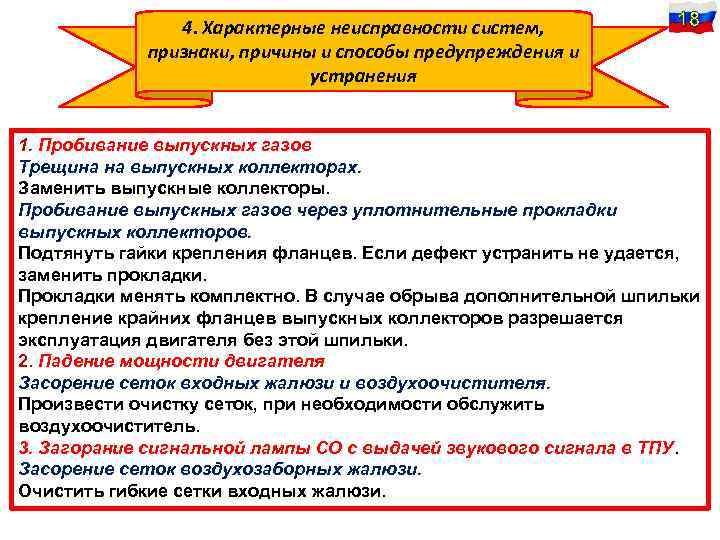 4. Характерные неисправности систем, признаки, причины и способы предупреждения и устранения 18 1. Пробивание