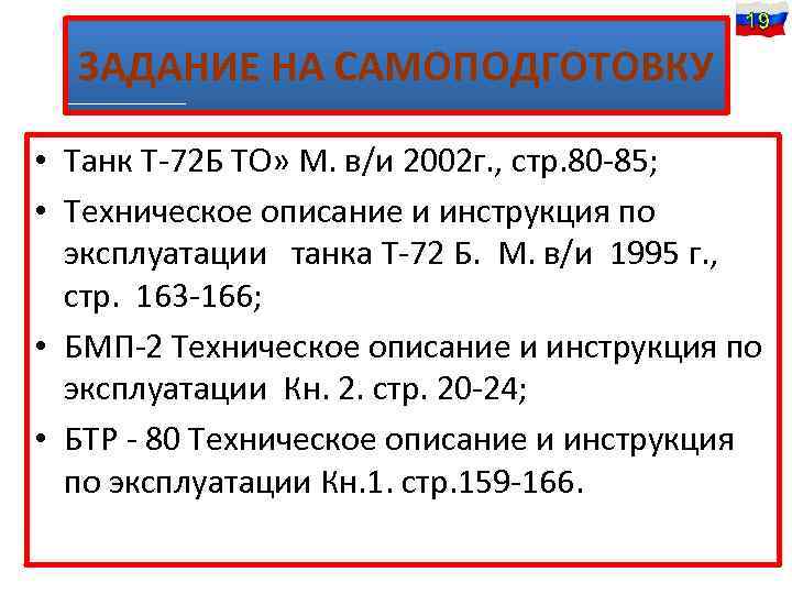 19 ЗАДАНИЕ НА САМОПОДГОТОВКУ • Танк Т-72 Б ТО» М. в/и 2002 г. ,