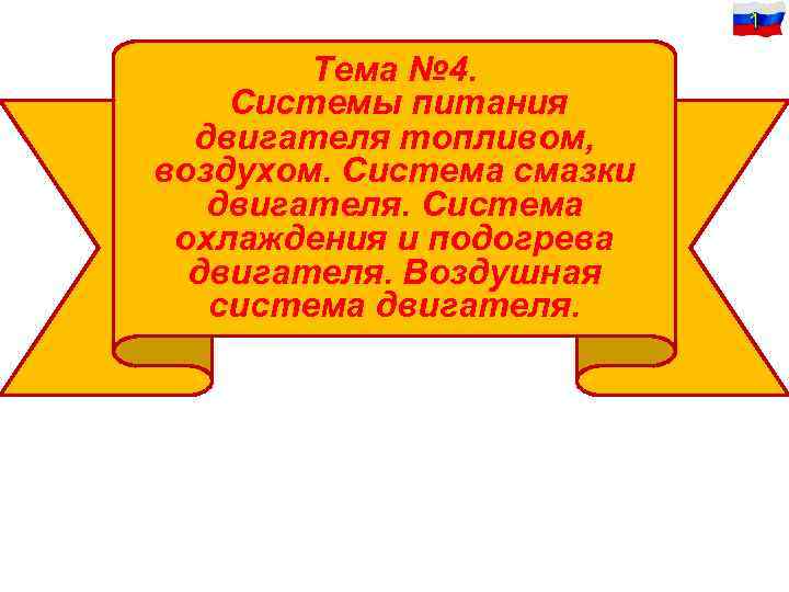 1 Тема № 4. Системы питания двигателя топливом, воздухом. Система смазки двигателя. Система охлаждения