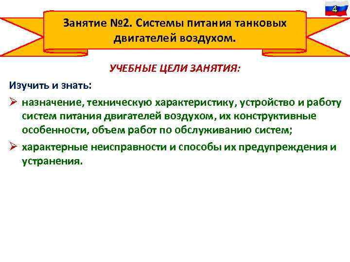 Занятие № 2. Системы питания танковых двигателей воздухом. 4 УЧЕБНЫЕ ЦЕЛИ ЗАНЯТИЯ: Изучить и