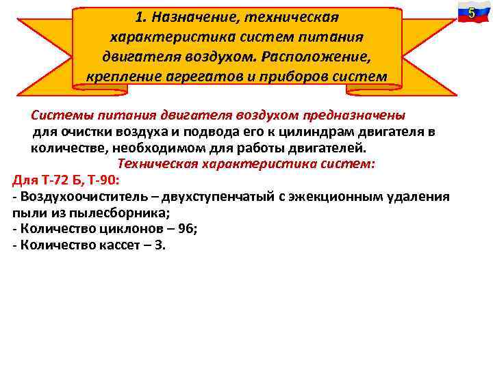 1. Назначение, техническая характеристика систем питания двигателя воздухом. Расположение, крепление агрегатов и приборов систем