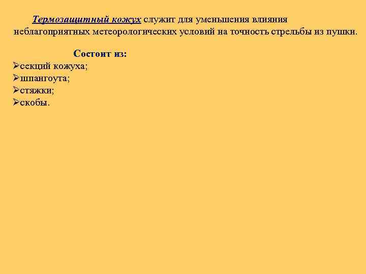 Термозащитный кожух служит для уменьшения влияния неблагоприятных метеорологических условий на точность стрельбы из пушки.