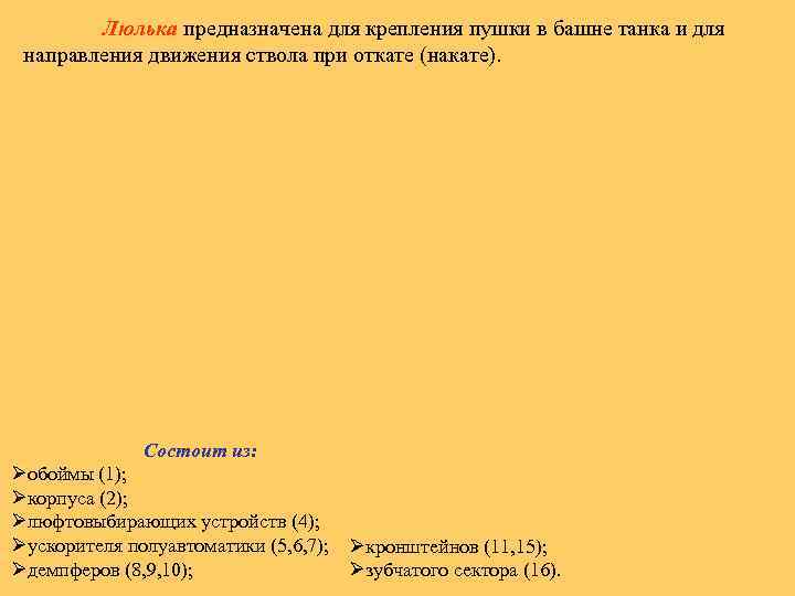 Люлька предназначена для крепления пушки в башне танка и для направления движения ствола при