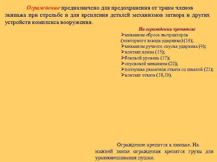 Ограждение предназначено для предохранения от травм членов экипажа при стрельбе и для крепления деталей