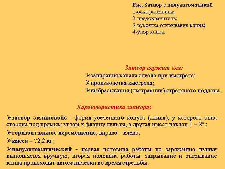 Рис. Затвор с полуавтоматикой 1 -ось кривошипа; 2 -предохранитель; 3 -рукоятка открывания клина; 4