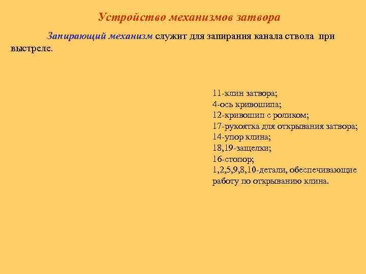 Устройство механизмов затвора Запирающий механизм служит для запирания канала ствола при выстреле. 11 -клин