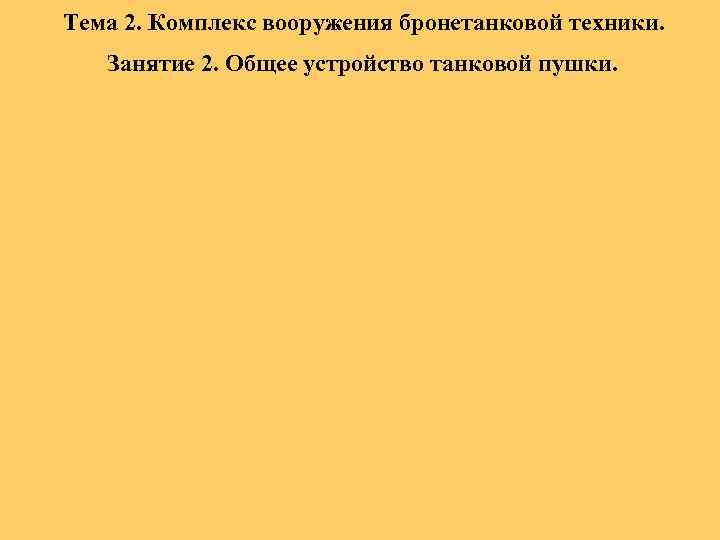 Тема 2. Комплекс вооружения бронетанковой техники. Занятие 2. Общее устройство танковой пушки. 