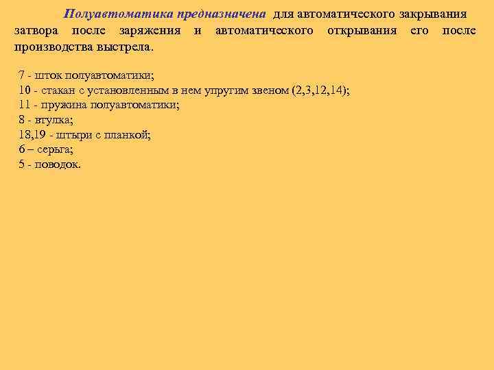 Полуавтоматика предназначена для автоматического закрывания затвора после заряжения и автоматического открывания его после производства