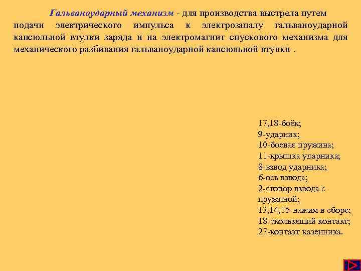Гальваноударный механизм - для производства выстрела путем подачи электрического импульса к электрозапалу гальваноударной капсюльной