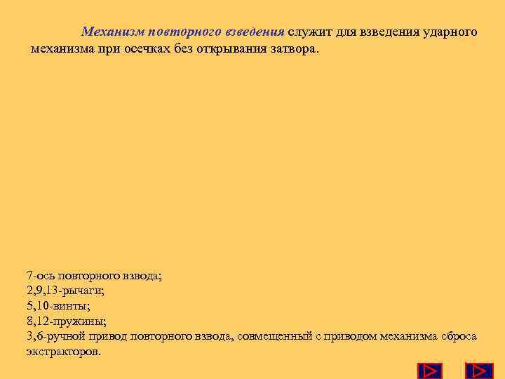 Механизм повторного взведения служит для взведения ударного механизма при осечках без открывания затвора. 7