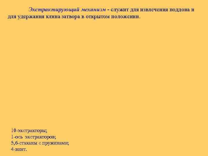 Экстрактирующий механизм - служит для извлечения поддона и для удержания клина затвора в открытом