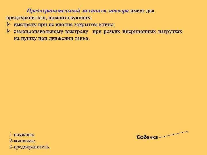 Предохранительный механизм затвора имеет два предохранителя, препятствующих: Ø выстрелу при не вполне закрытом клине;