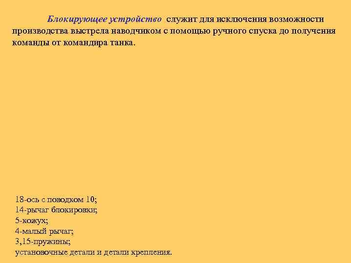 Блокирующее устройство служит для исключения возможности производства выстрела наводчиком с помощью ручного спуска до