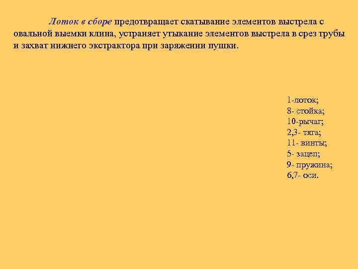 Лоток в сборе предотвращает скатывание элементов выстрела с овальной выемки клина, устраняет утыкание элементов