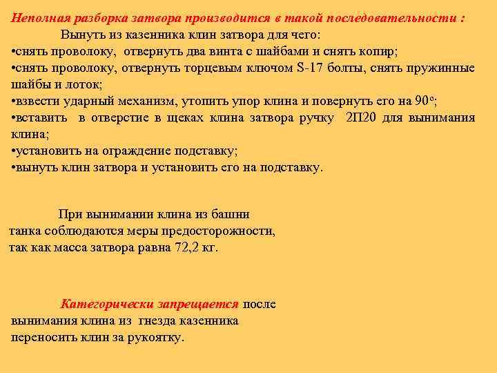 Неполная разборка затвора производится в такой последовательности : Вынуть из казенника клин затвора для