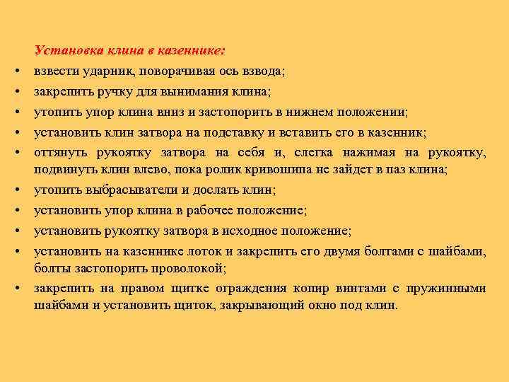  • • • Установка клина в казеннике: взвести ударник, поворачивая ось взвода; закрепить