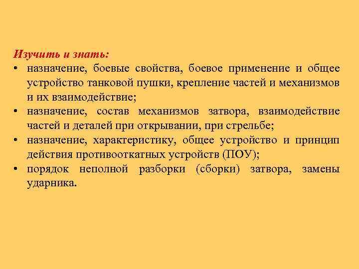 Изучить и знать: • назначение, боевые свойства, боевое применение и общее устройство танковой пушки,