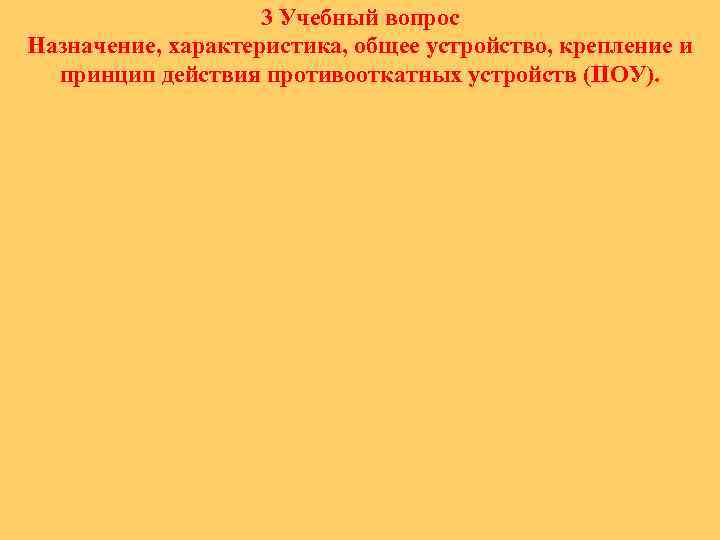 3 Учебный вопрос Назначение, характеристика, общее устройство, крепление и принцип действия противооткатных устройств (ПОУ).