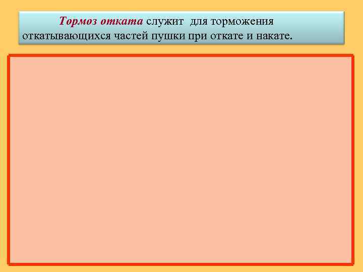 Тормоз отката служит для торможения откатывающихся частей пушки при откате и накате. крышка шток