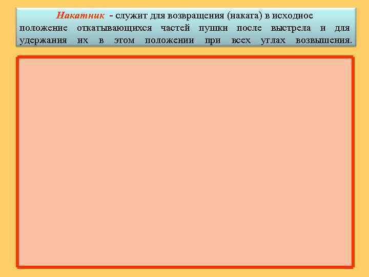 Накатник - служит для возвращения (наката) в исходное положение откатывающихся частей пушки после выстрела