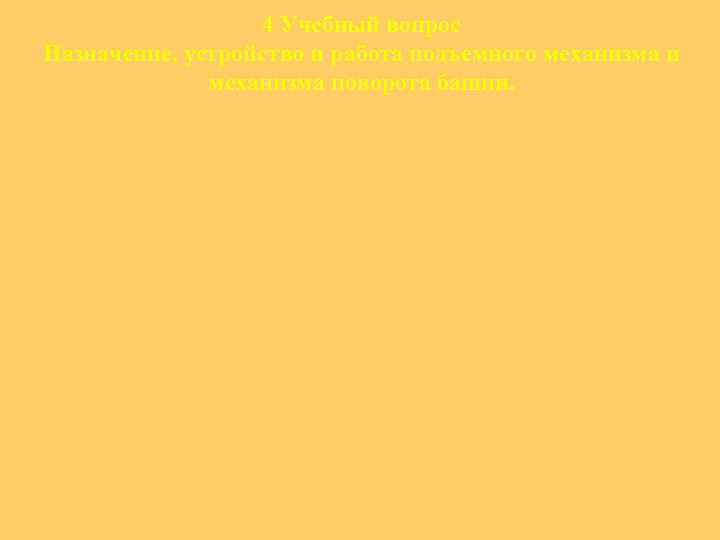 4 Учебный вопрос Назначение, устройство и работа подъемного механизма и механизма поворота башни. 