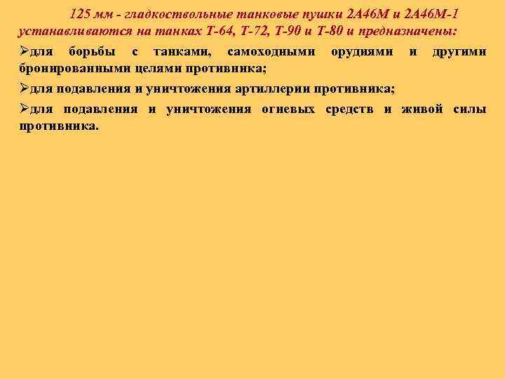 125 мм - гладкоствольные танковые пушки 2 А 46 М-1 устанавливаются на танках Т-64,