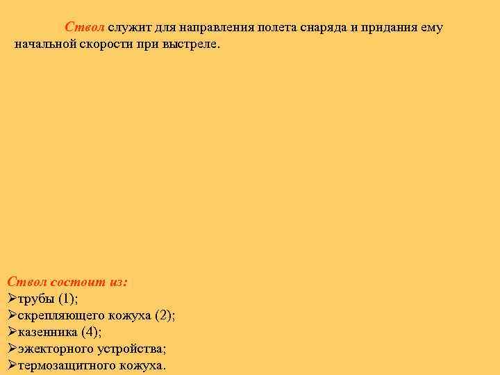 Ствол служит для направления полета снаряда и придания ему начальной скорости при выстреле. Ствол