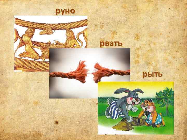 руно рвать рыть 