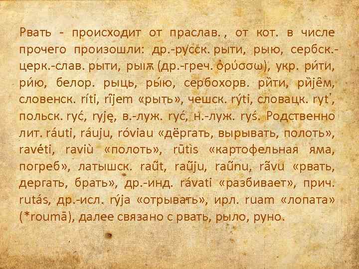 Рвать - происходит от праслав. , от кот. в числе прочего произошли: др. -русск.