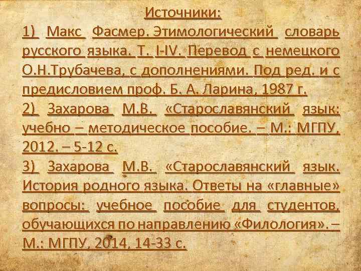 Рассыпной праславянский провидец. Реконструкция праславянского языка. Праславянский. Праславянский язык словарь. Этимологический словарь Трубачева.