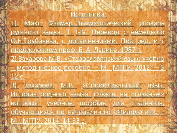 Источники: 1) Макс Фасмер. Этимологический словарь русского языка. Т. I-IV. Перевод с немецкого О.