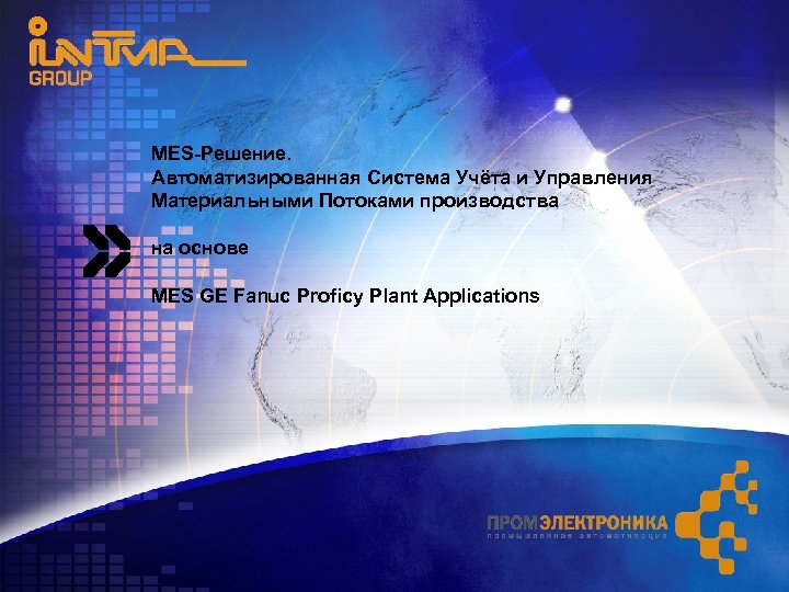 MES-Решение. Автоматизированная Система Учёта и Управления Материальными Потоками производства на основе MES GE Fanuc