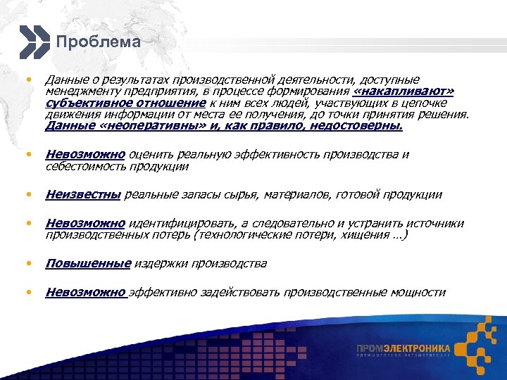 Проблема • Данные о результатах производственной деятельности, доступные менеджменту предприятия, в процессе формирования «накапливают»