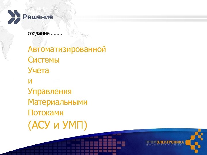 Решение создание……… Автоматизированной Системы Учета и Управления Материальными Потоками (АСУ и УМП) 